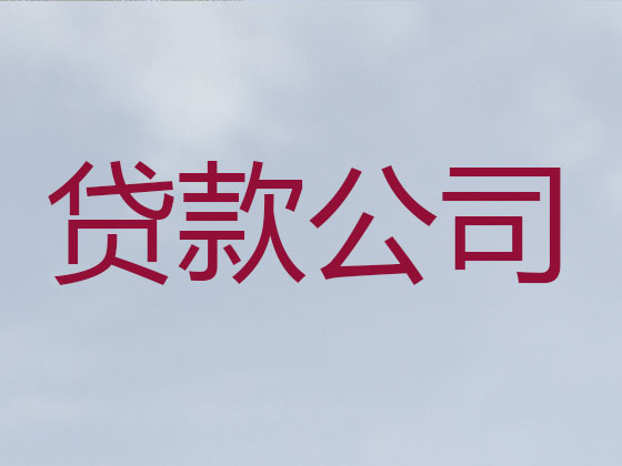 福安市抵押贷款-信用贷款
